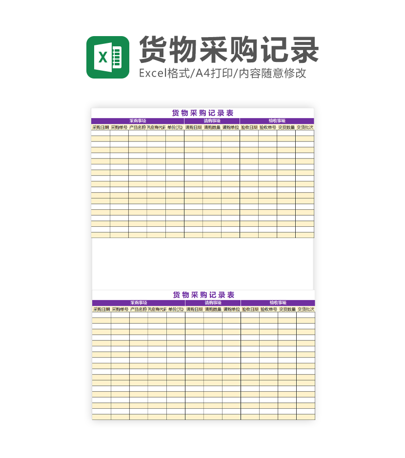 货物采购记录表Excel模板