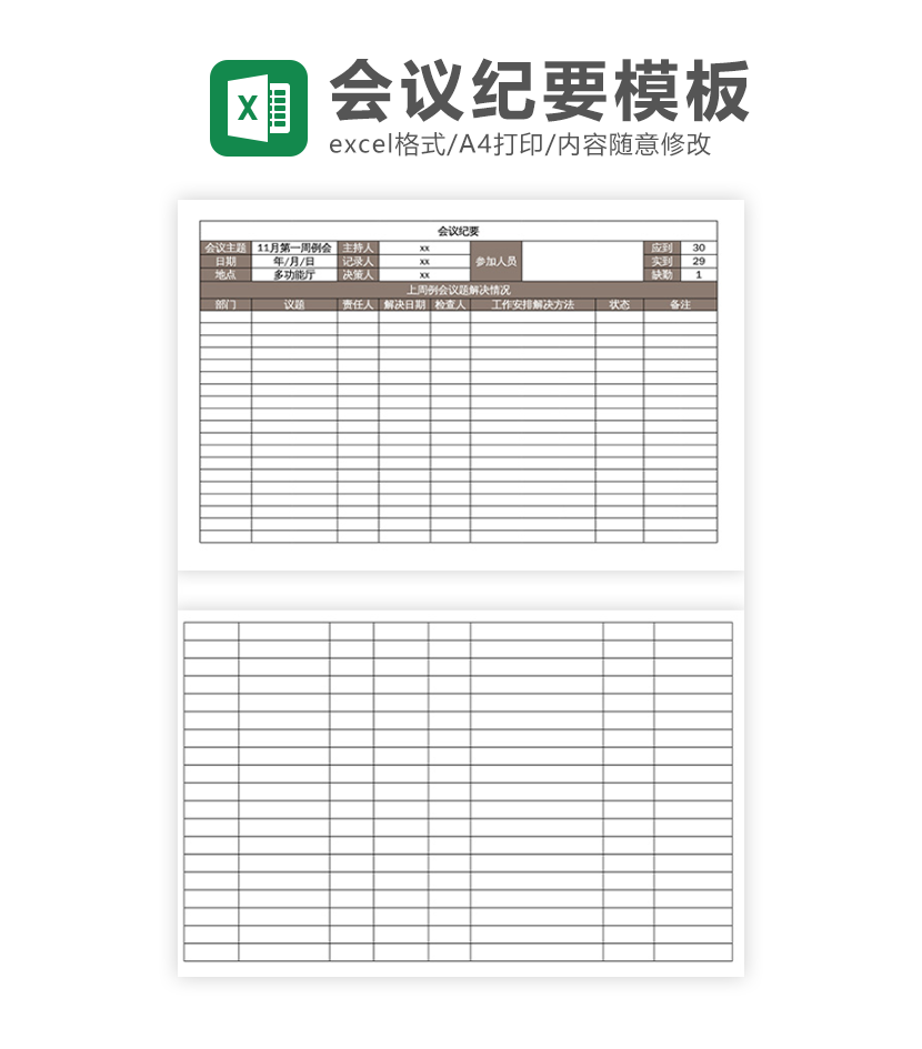 公司企业会议纪要表excel模板