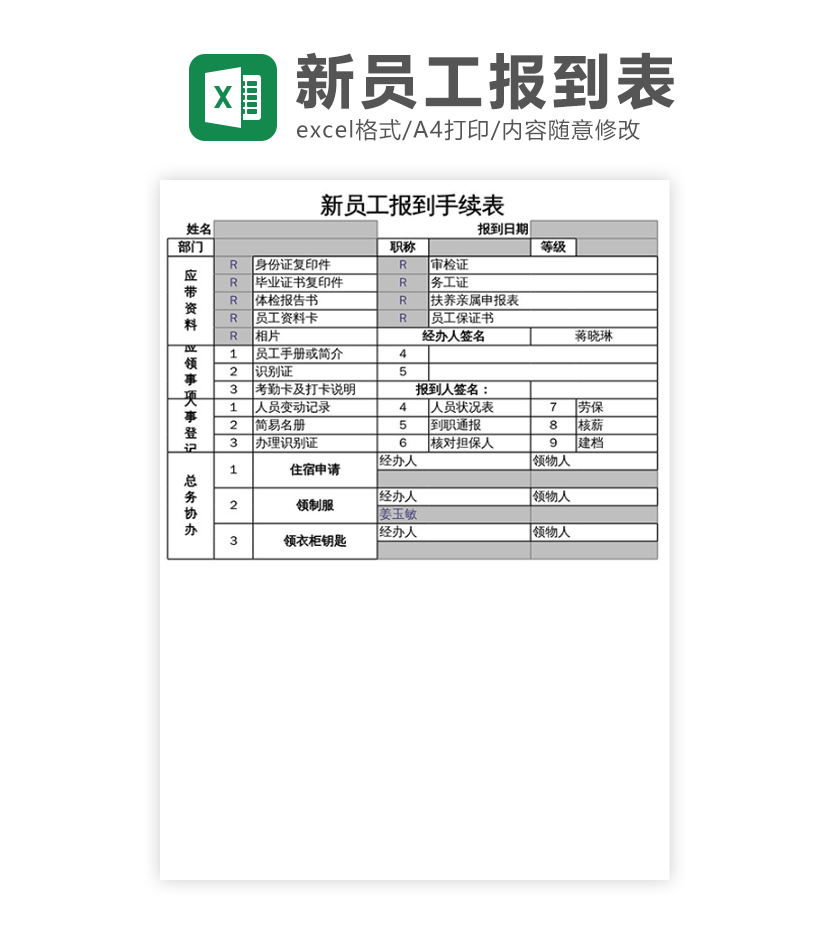 新员工报到表excel模板