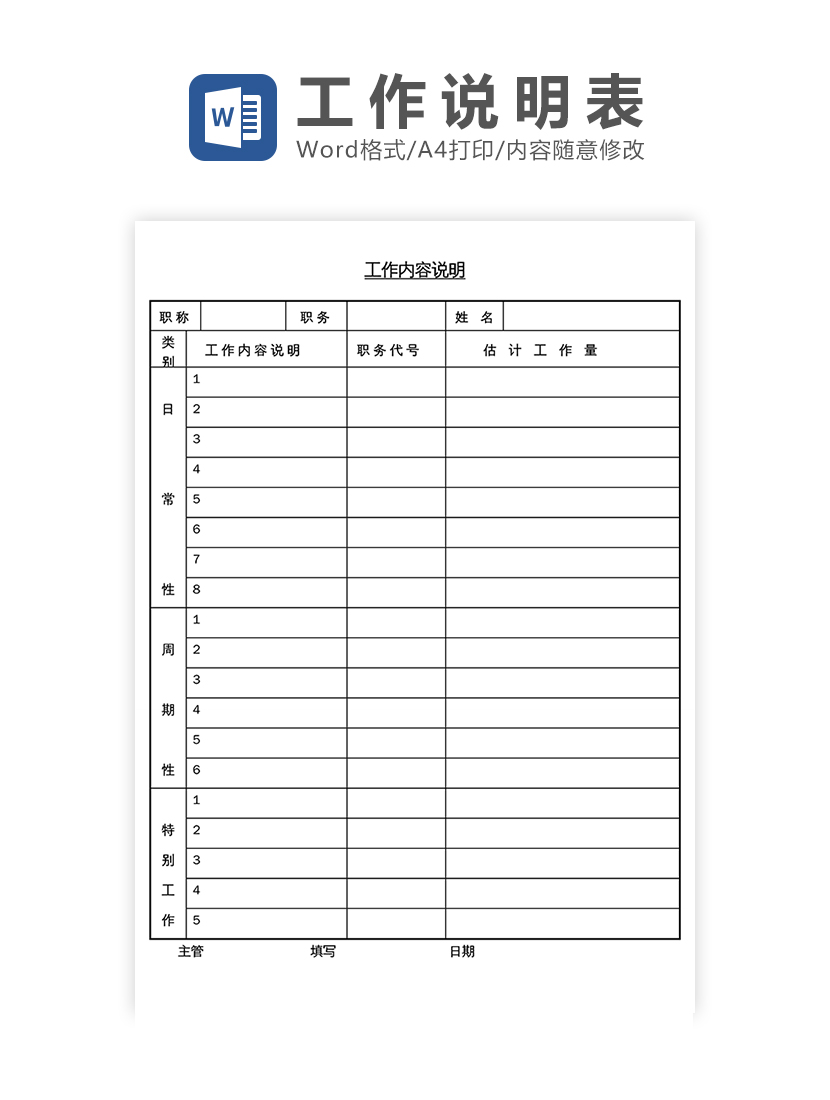 工作内容说明Word模板