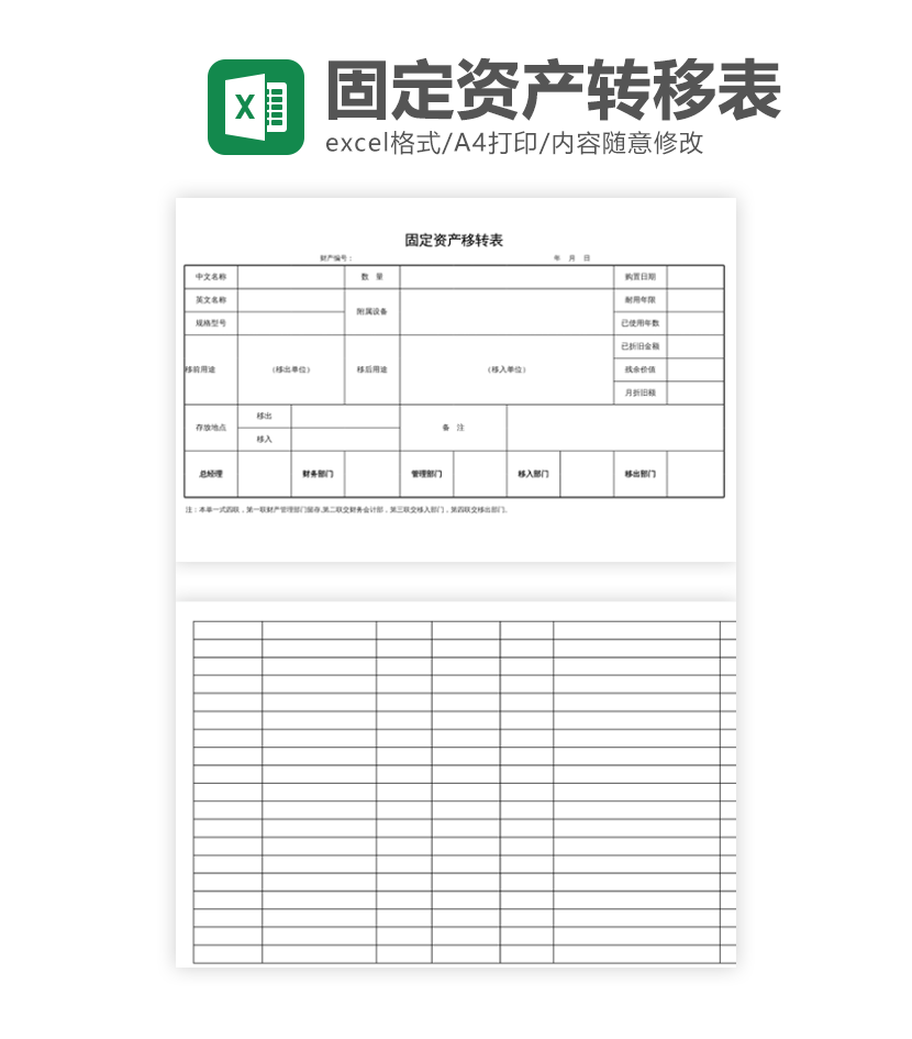 固定资产移转表excel模板