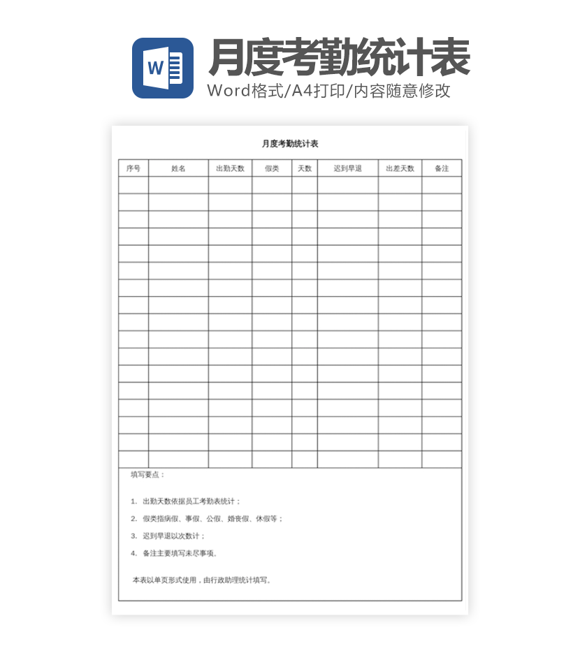 月度考勤统计表word模板