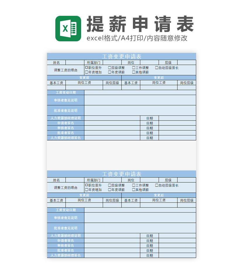 工资变更申请表Excel模板