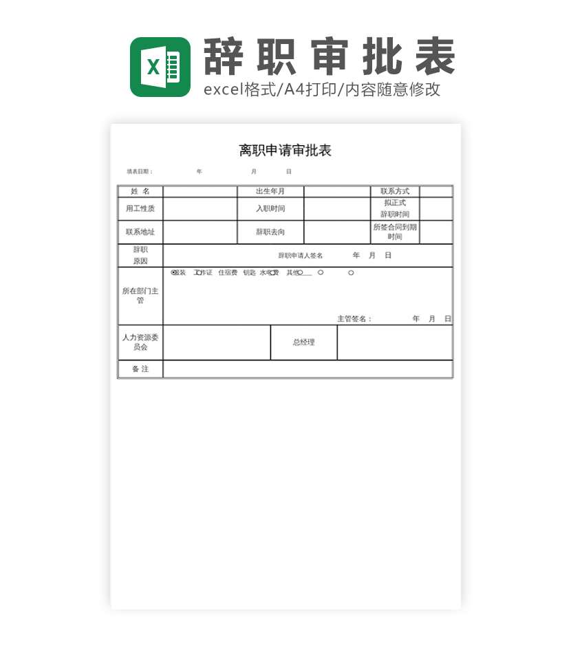 辞职申请审批表excel模板