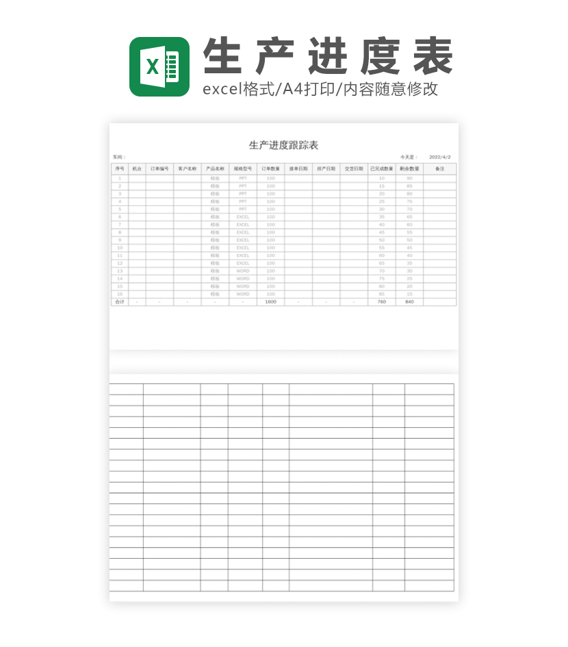 生产进度跟踪表excel模板