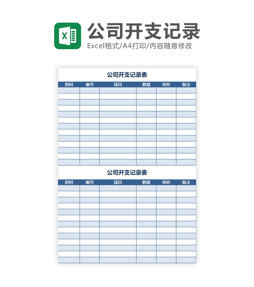 公司开支记录表Excel模板