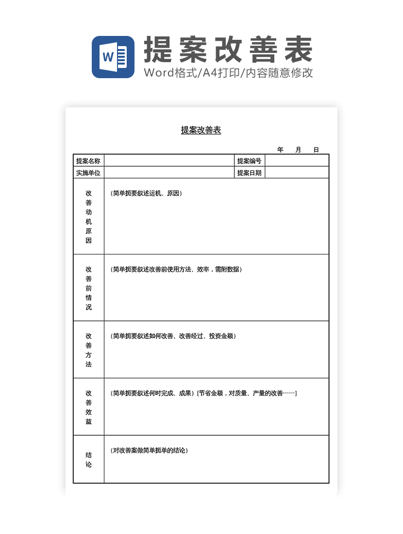 提案改善报表Word模板