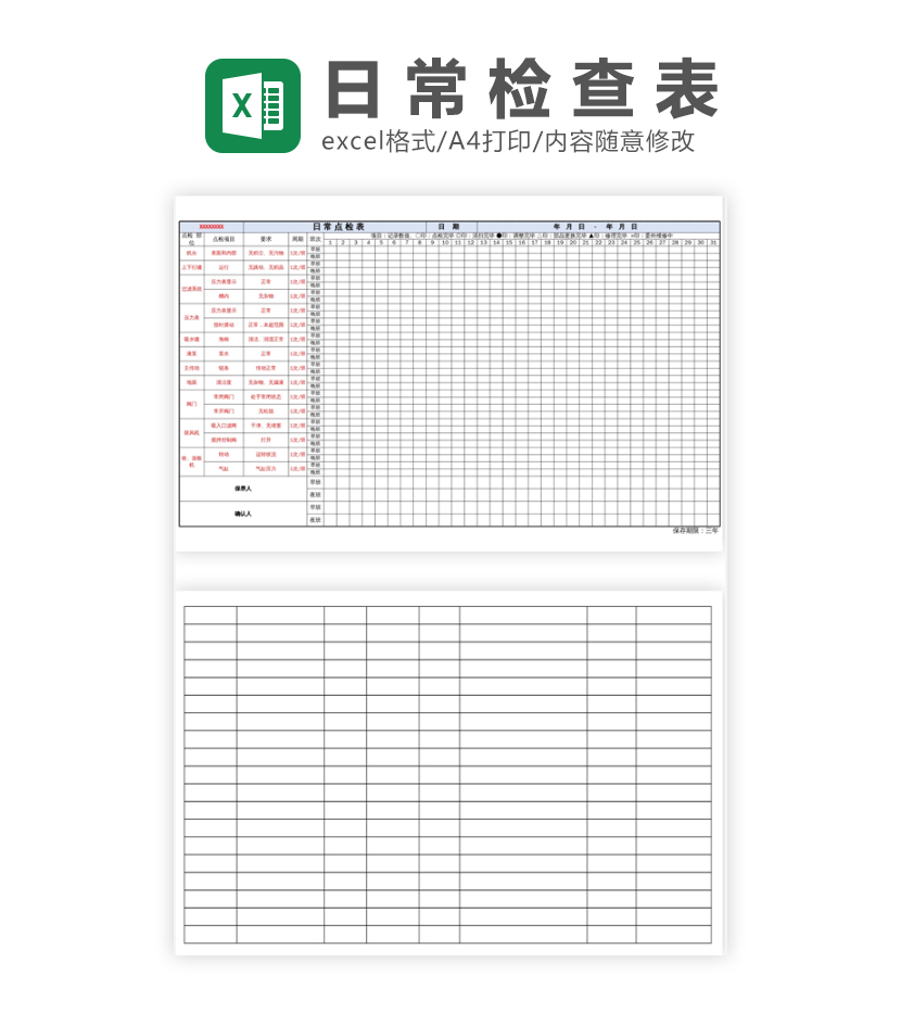 日常检查表excel模板