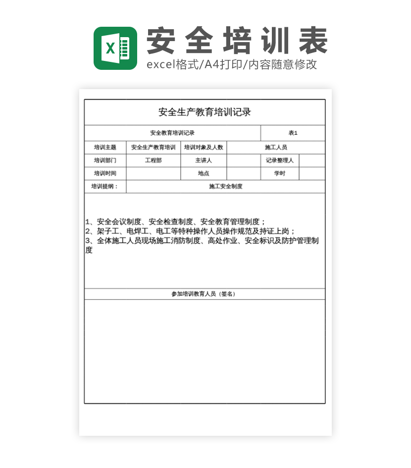 安全教育培训记录excel模板