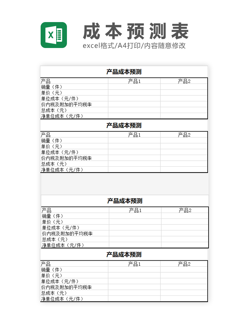 成本预测Excel模板