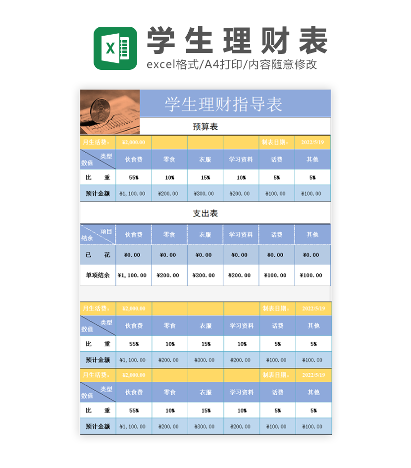 学生理财指导表excel模板