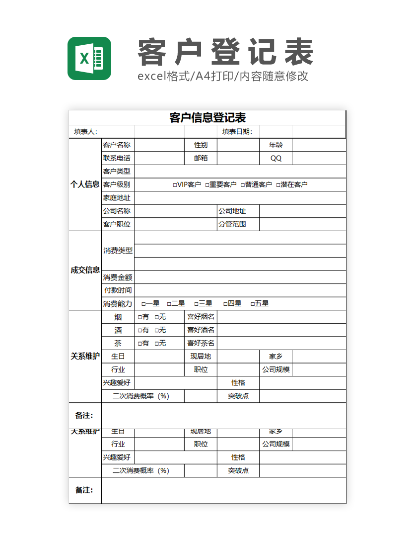 客户信息登记表Excel模板