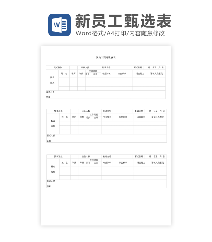 新员工甄选比较表word模板