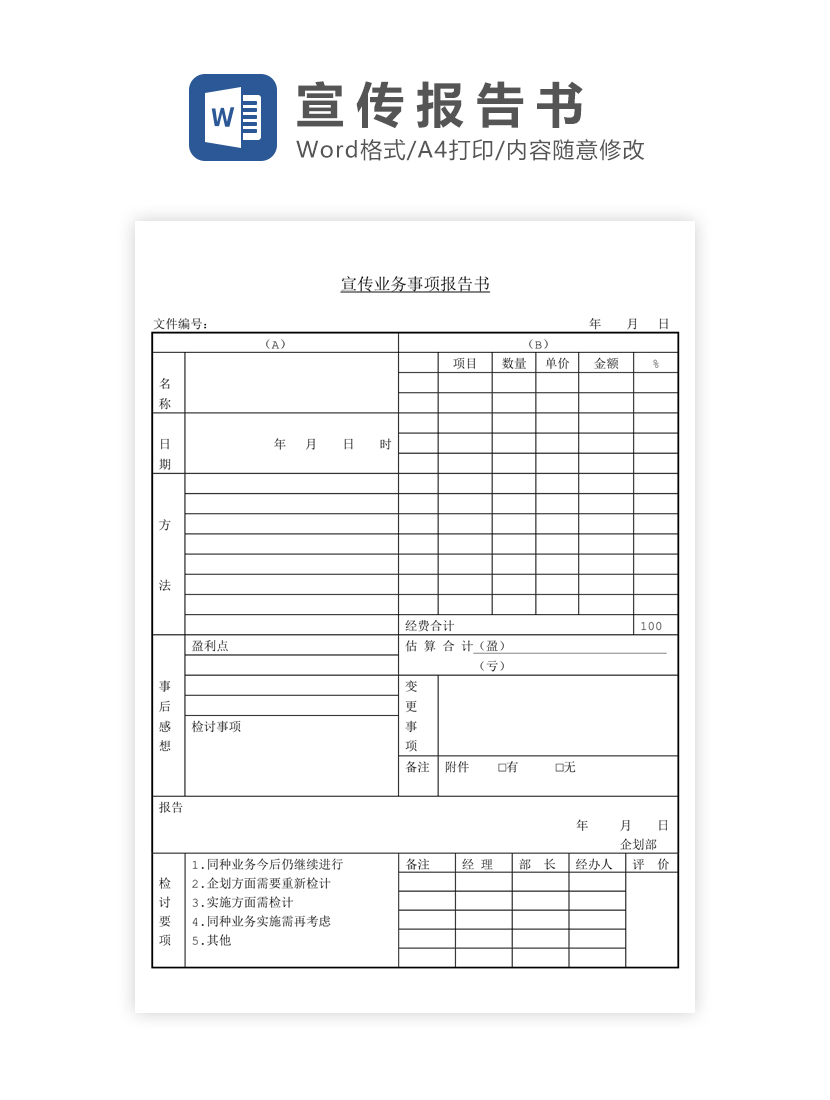 宣传业务报告书Word模板