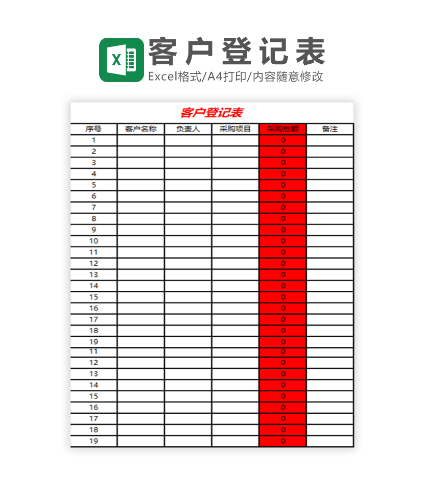 客户登记表Excel模板