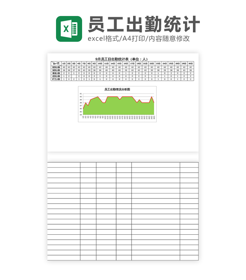 员工出勤情况表excel模板