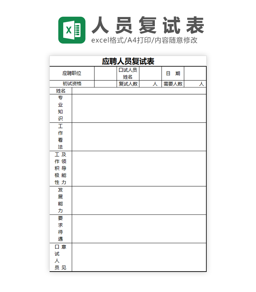 应聘人员复试表Excel模板