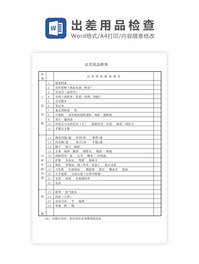 出差用品检查表Word模板