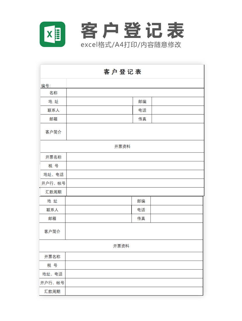 公司客户登记表Excel模板