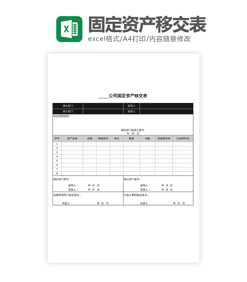 公司固定资产移交表excel模板