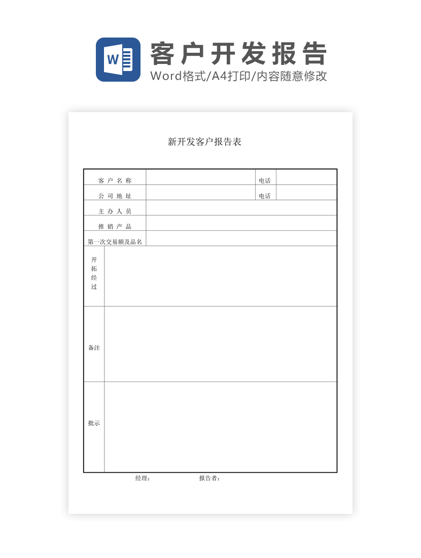 新客户开发报表Word模板