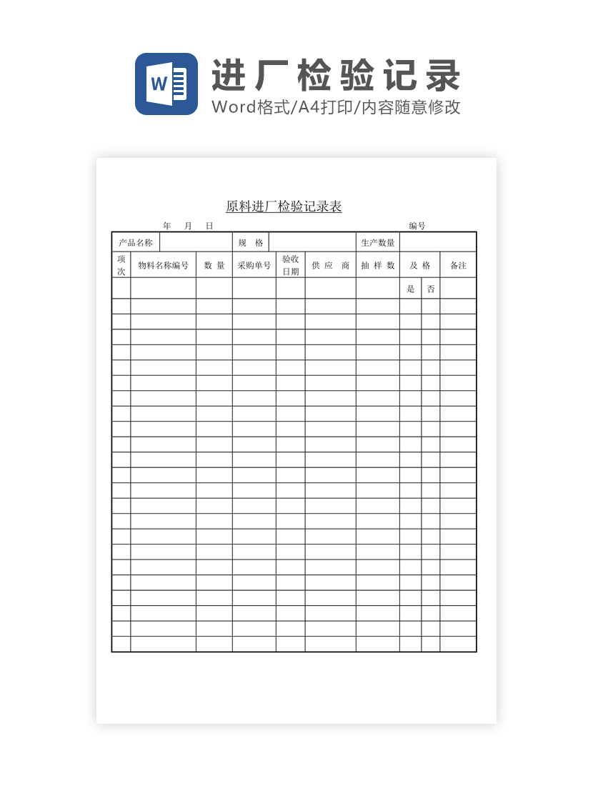 原料进厂检验记录Word模板