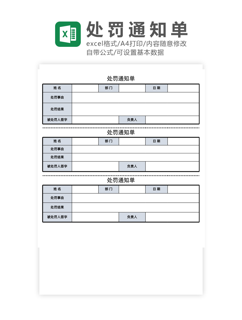 处罚通知单Excel模板