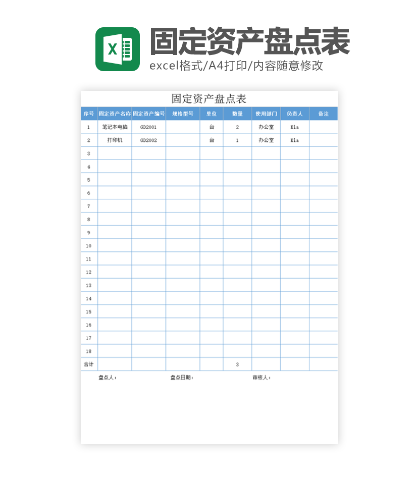 固定资产盘点表excel模板