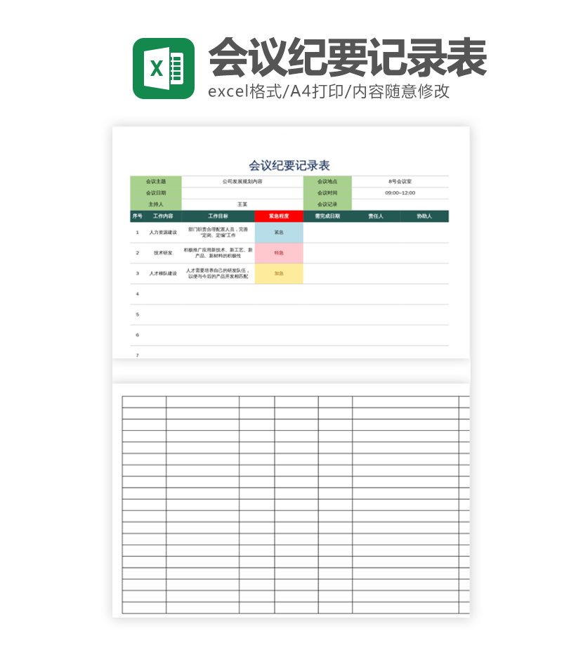 会议纪要记录表excel模板