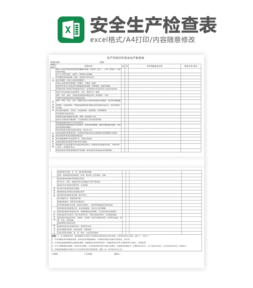 安全生产检查表excel模板