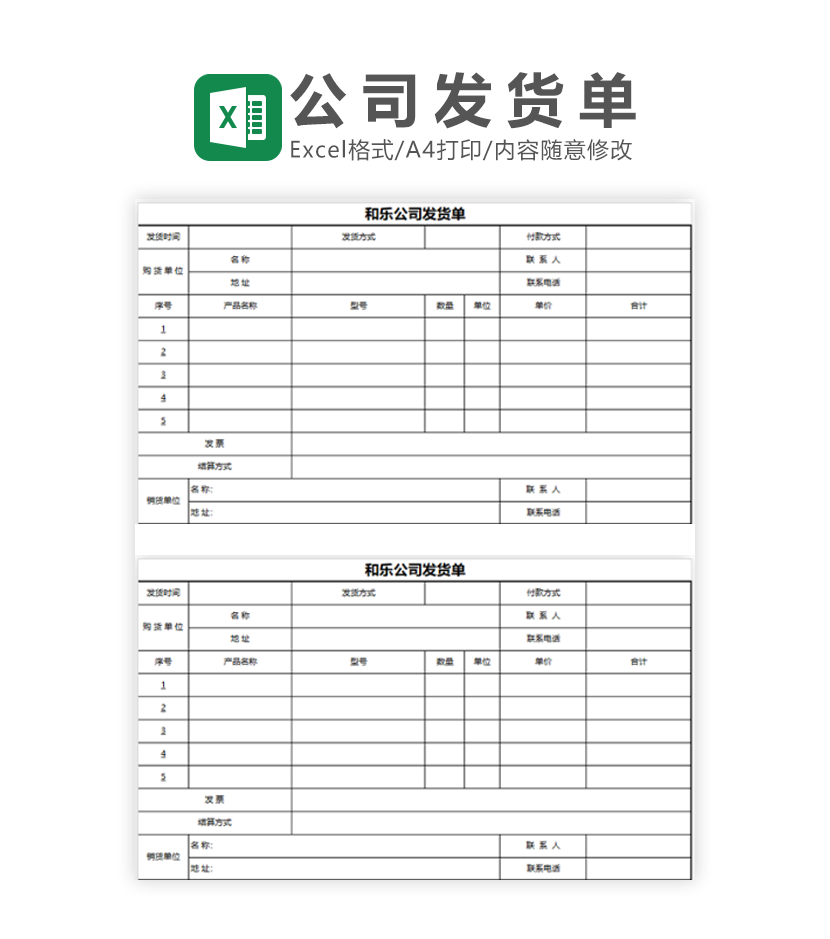 发货单Excel模板