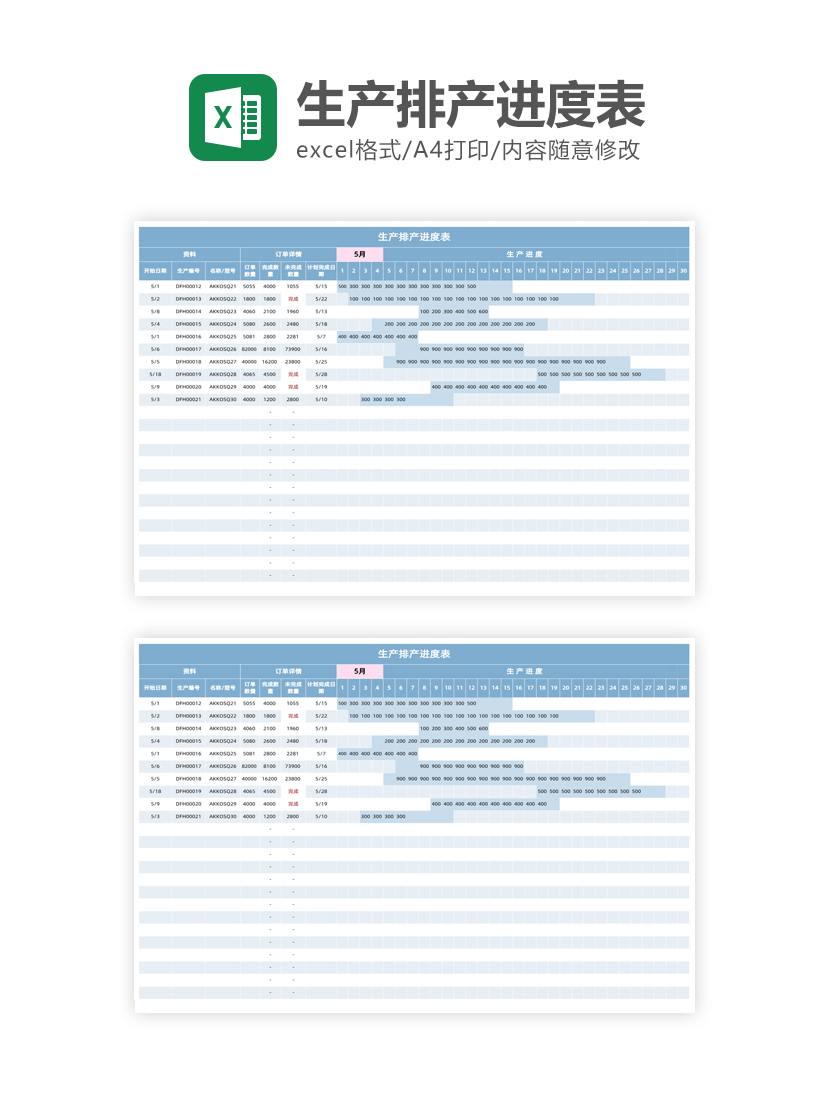 生产排产进度表Excel模板