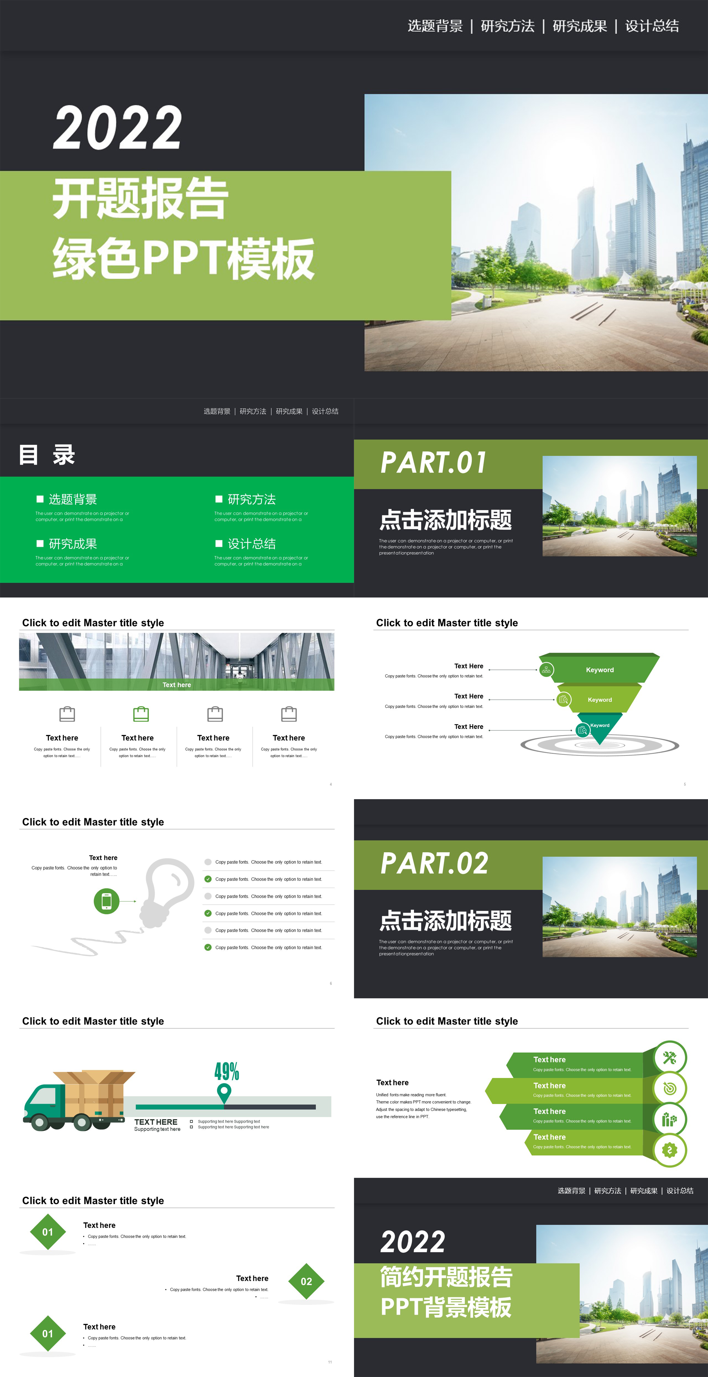 2022开题报告绿色PPT模板