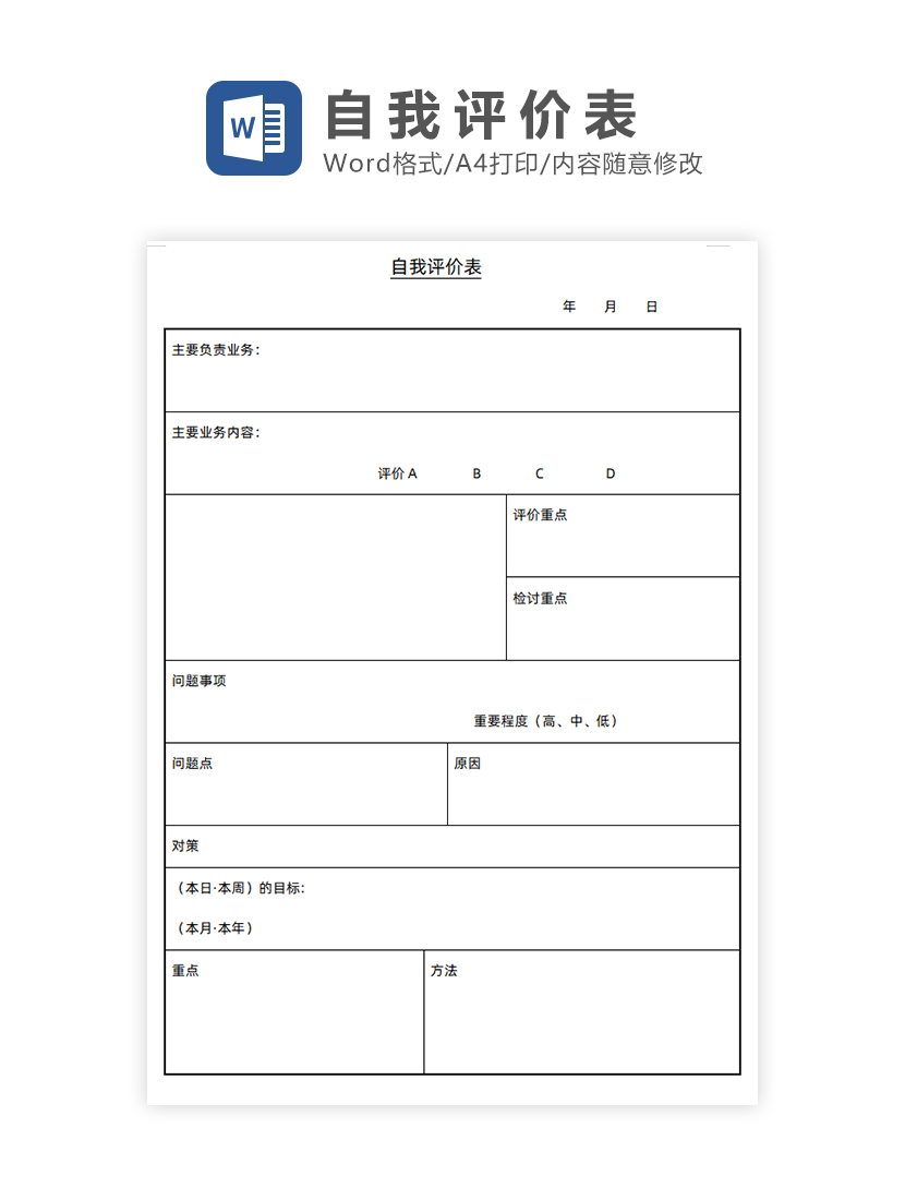 自我评价表Word模板