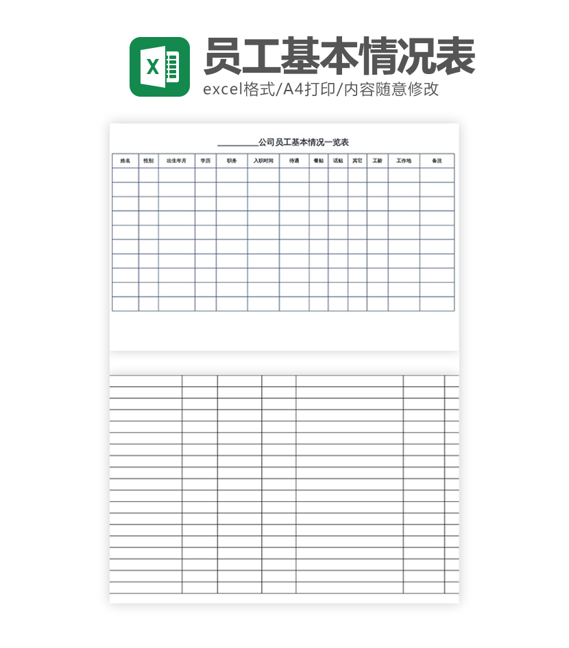 公司员工基本情况表excel模板