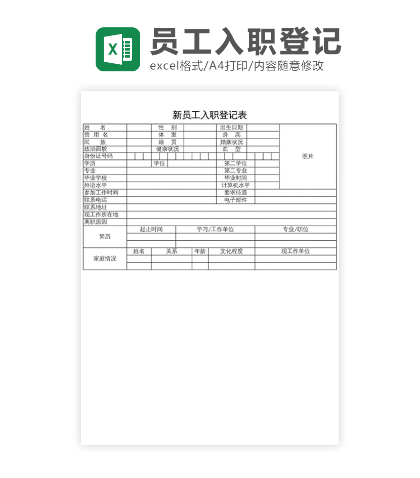 新员工入职登记表excel模板