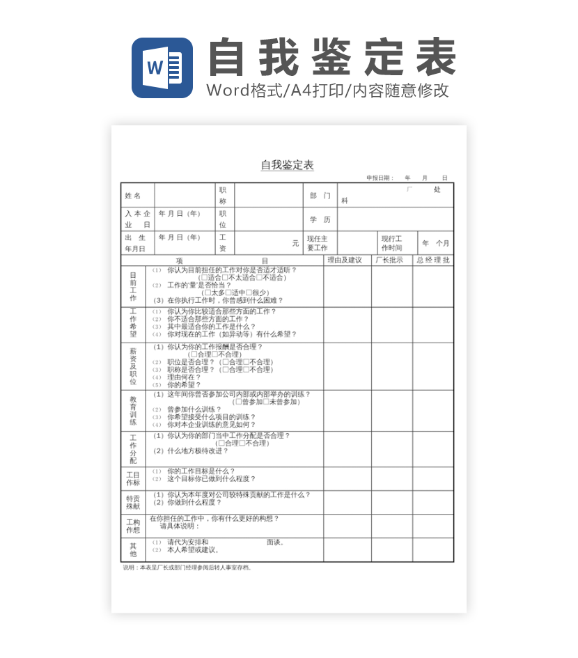 自我鉴定表word模板