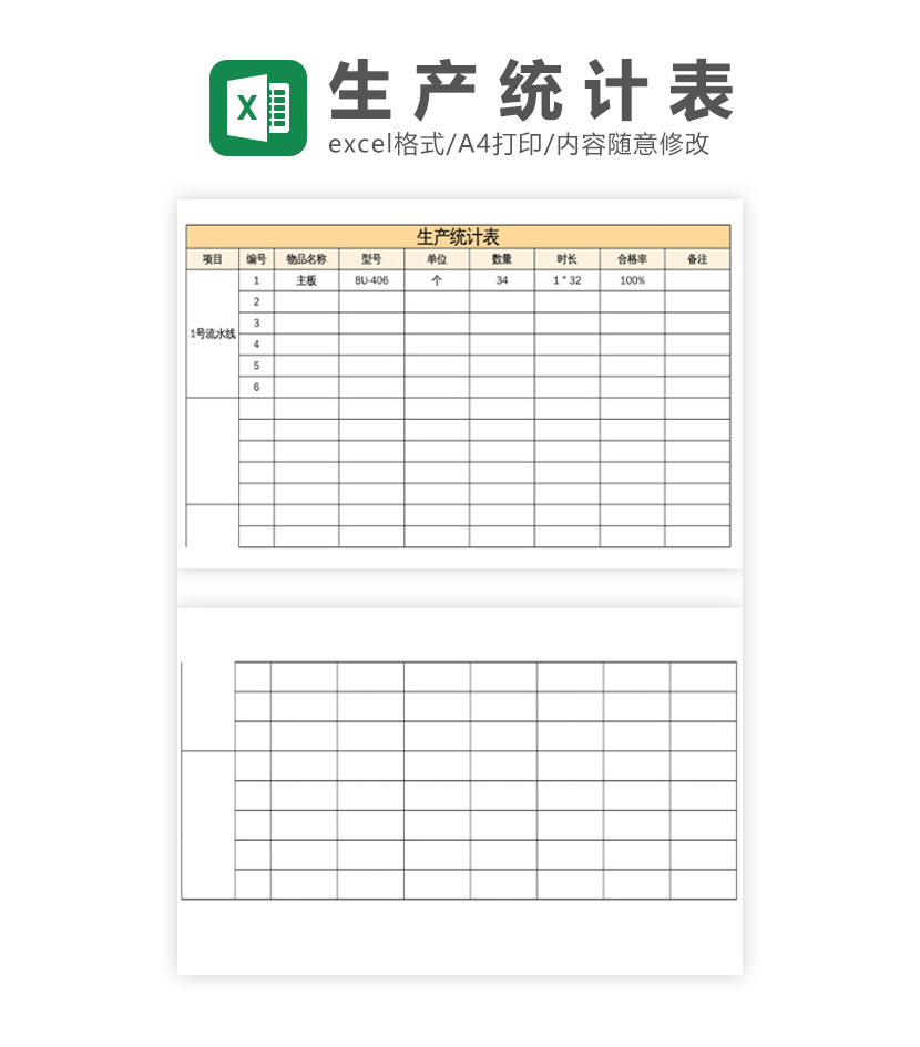生产统计表excel模板