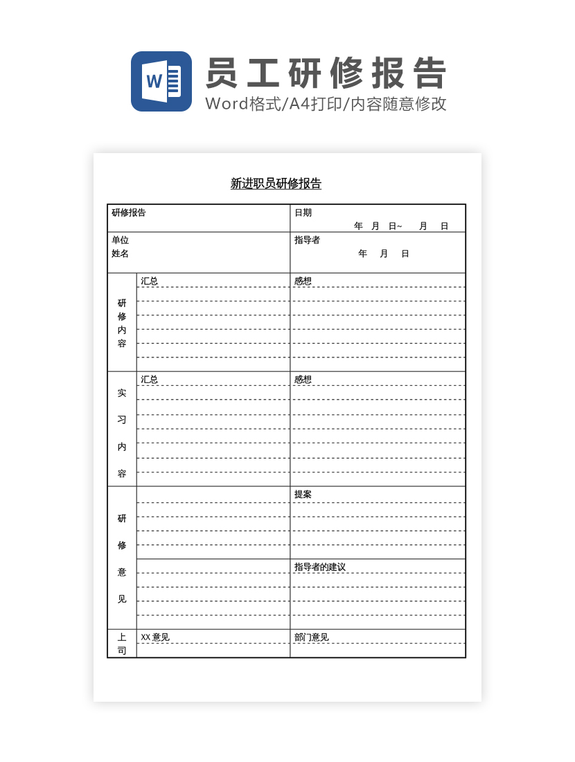 新员工研修报告Word模板