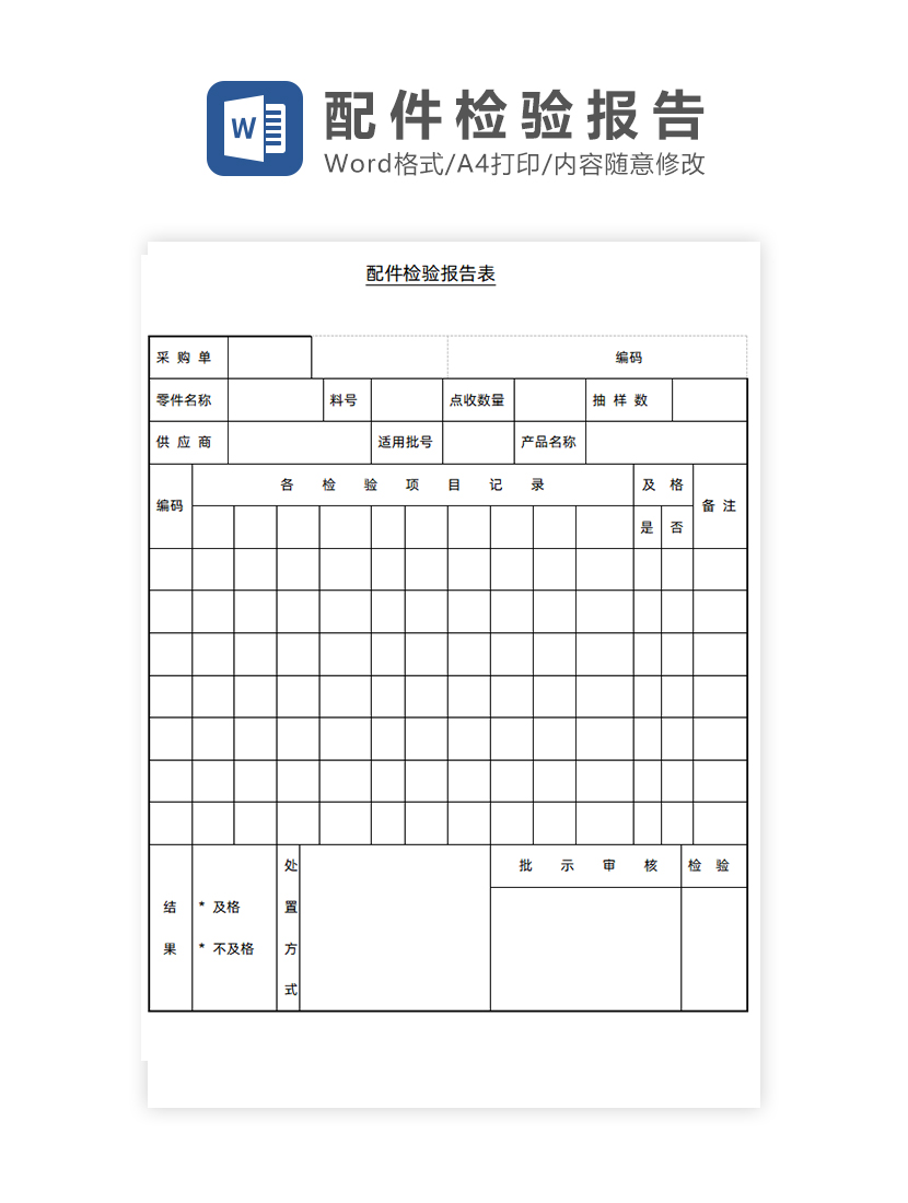 配件检验报告表Word模板