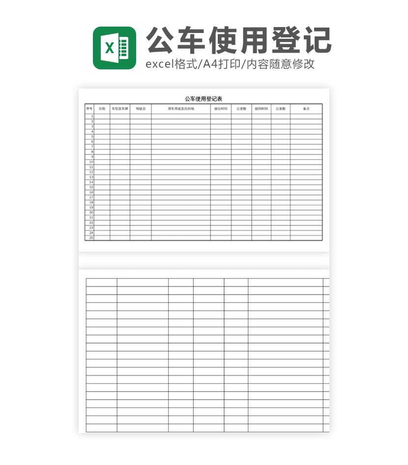 公车使用登记表excel模板