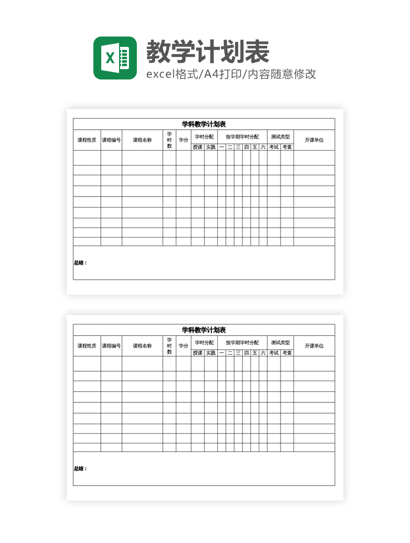 学校学科教学计划表excel模板