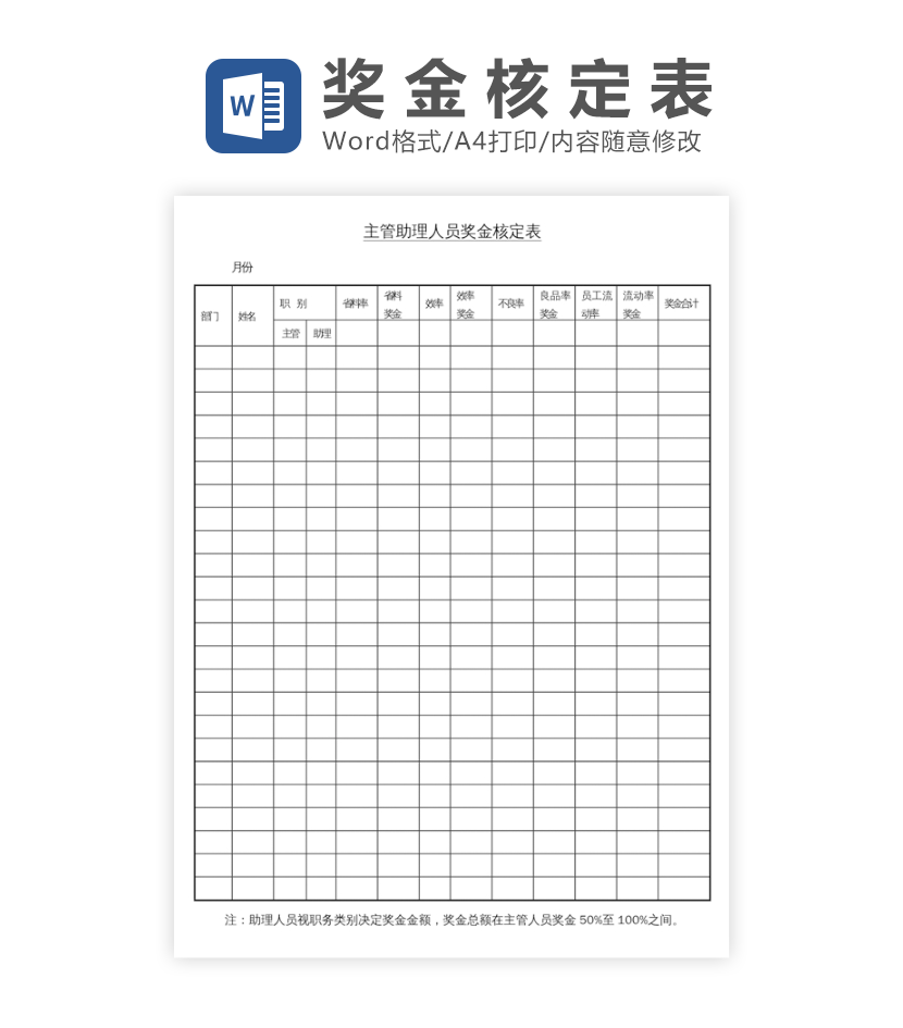 主管助理奖金核定表word模板