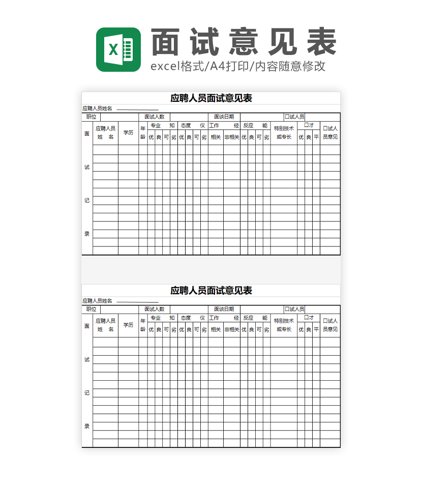 应聘人员面试意见表Excel模板