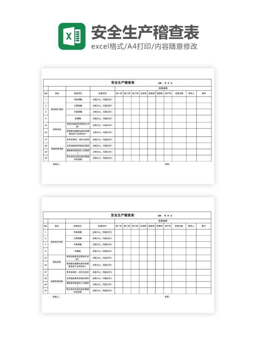 安全生产稽查表Excel模板