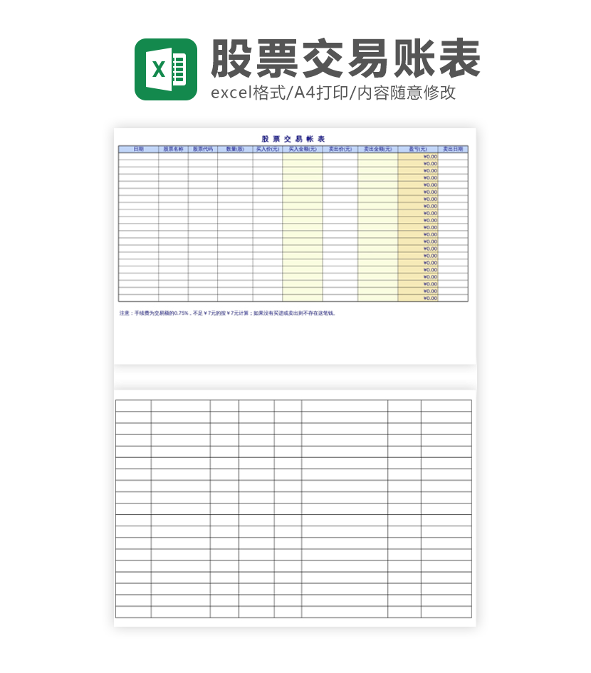 股票交易账表excel模板