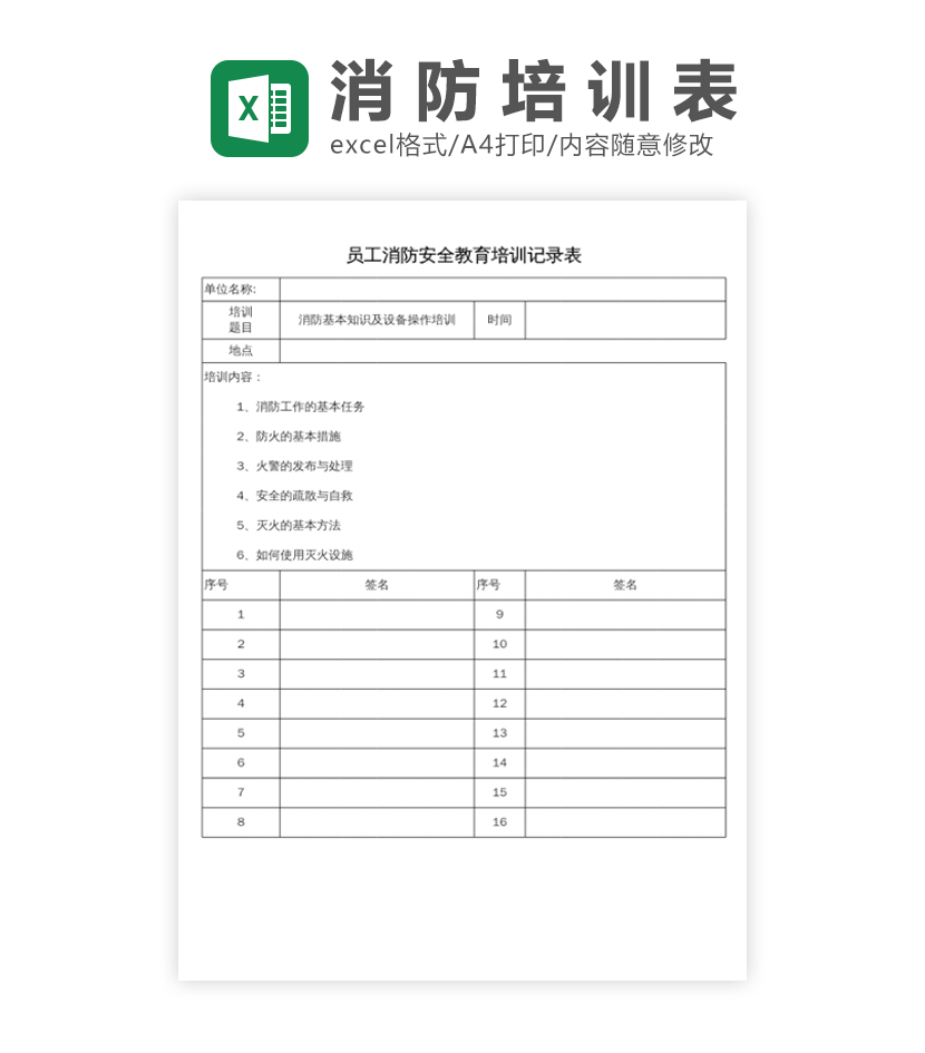 消防安全教育培训表excel模板