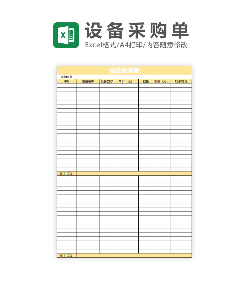 设备采购表Excel模板