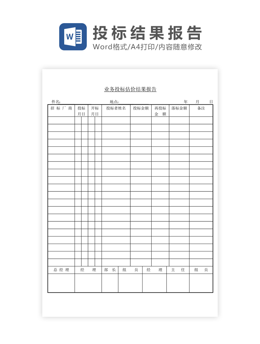 业务投标估价结果报告Word模板