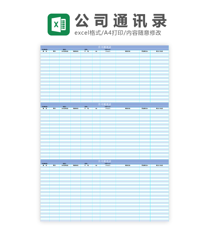 公司通讯录蓝色简约Excel模板